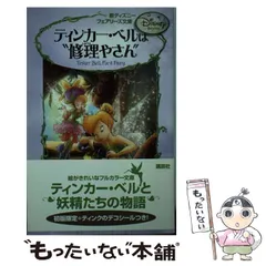 【美品】ディズニー　フェアリーズ文庫　1〜20巻　20冊セット Amazon.co.jp: ディズニーフェアリーズ文庫(21冊セット) : 本