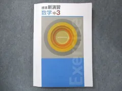 2024年最新】標準新演習 数学 中2の人気アイテム - メルカリ