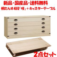 新品・国産品・送料無料：桐たんす４段「咲」+桐キャスターテーブルの２点セット　着物用　桐衣装箱　桐箱　桐箪笥　桐タンス　着物収納