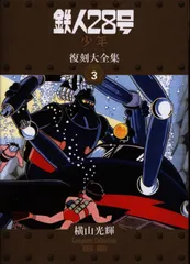 2025年最新】鉄人28号 復刻の人気アイテム - メルカリ