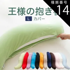 種類14:ブラウン/スムースニット 【新品】抱き枕カバー （王様の抱き枕 Lサイズ（ジャンボ）用 純正カバー） 追加 取替用ピロケース