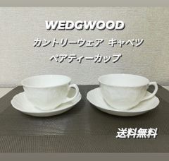 ※ ウェッジウッド  WEDGWOOD カントリーウェア キャベツ ペア ティーカップ