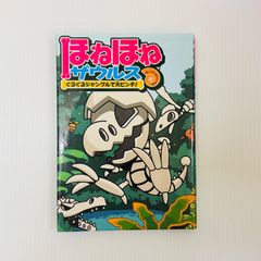 ほねほねザウルス (ぐるぐるジャングルで大ピン
