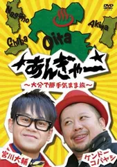 (未使用･未開封品)　宮川大輔×ケンドーコバヤシ あんぎゃー ~ 埼玉で勝手気まま旅~ [DVD] v1yptgt 宮川大輔×ケンドーコバヤシ あんぎゃー 大分で勝手気まま旅【お笑い