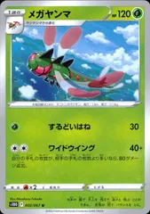 002/067/S10D/B/U メガヤンマ