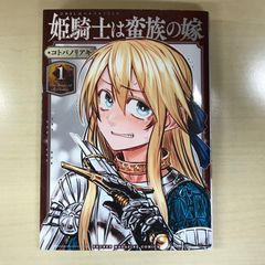 姫騎士は蛮族の嫁　1巻/【作者】コトバノリアキ/GF-0225017028-YP/GF12221