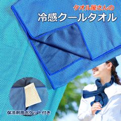 タオル屋さんの冷感クールタオル 保冷剤用ポケット付き 夏用 ひんやり スカーフ  冷感  熱中症対策 ギフト対応 クールタオル 振って冷たい マフラータオル 首巻き スカイブルー ネイビーブルー 青 長め90cm ギフト対応可