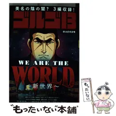 【中古】 ゴルゴ13 we are the world-新世界 (My first big ”Golgo13” series) / さいとう・たかを、さいとう  たかを / 小学館