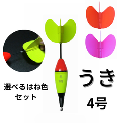 Fly ウキ（４号）＋ハネ（２色）のセット【ハネが交換できる便利なウキ】