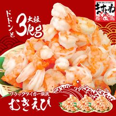 高級ブラックタイガー使用！特大むきえび 3kg/135尾～165尾前後[1kg(解凍後800g)×3袋](養殖/背ワタなし/ブランチング済) 送料無料【エビ/海老/ムキエビ/剥きえび/剥きエビ/エビチリ/エビマヨ】お歳暮 ギフト