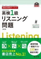 英検分野別ターゲット英検1級リスニング問題　改訂版 (旺文社英検書)