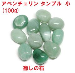 アベンチュリン　タンブル　小　(100g)　癒しの石　グリーンアベンチュリン　浄化　インテリア