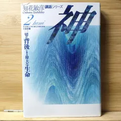 神一切の背後にある偉大な生命 ＋霊霊より始まり光に至る道 知花