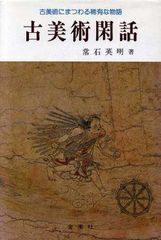 古美術閑話