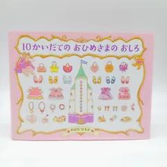 10かいだての おひめさまの おしろ（PHPわたしのえほん）4歳　5歳　のはなはるか