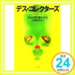 デス・コレクターズ (文春文庫 カ 10-2) ジャック カーリイ? Kerley，Jack; 和代， 三角_03