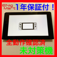 【当店独自1年保証付】 Nintendo switch 任天堂スイッチ　未対策機　本体のみガラスフィルム　貼付済
