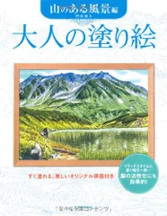 大人の塗り絵 山のある風景編／門馬 朝久