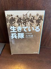 生きている兵隊 中公文庫 石川 達三　20250201-18