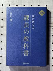 はじめての課長の教科書