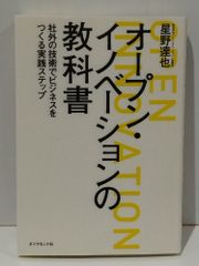 オープン・イノベーションの教科書 社外の技術でビジネスをつくる実践ステップ　星野 達也　(250516mt)