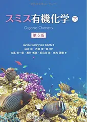2025年最新】スミス有機化学 下の人気アイテム - メルカリ