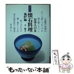 2026年最新】千澄子の京懐石―その季、その刻の味がさねの人気アイテム
