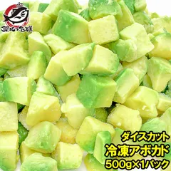 送料無料 冷凍アボカド ダイスカット 500g 業務用でお得なアボカドダイスカット アボカド アボカドディップ アボカドチャンク ワカモレ 冷凍アボカド 冷凍野菜 冷凍食品 冷凍フルーツ 冷凍果実 業務用 輸入食材 築地市場 豊洲市場のサムネイル