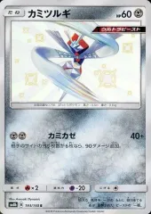 【中古】ポケモンカードゲーム 193/150[S]：(キラ)カミツルギのサムネイル