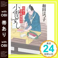 【帯あり】小雪ずし 料理人季蔵捕物控 (ハルキ文庫 わ 1-58) 和田 はつ子_07