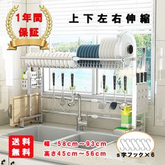水切りラック　シンク上　上下左右伸縮　＼SUS304ステレンス×一年保証／おしゃれ　シンク上 ラック 箸立て まな板立て フタ立て 包丁立てバスケットS字フック　幅58～93ｃｍ高さ45～56ｃｍ