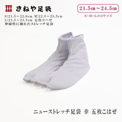 きねや･ニューストレッチ足袋 幸 五枚こはぜ〈21.5～24.5㎝〉【ms0679】