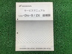 【完全版】ホンダ　ライブDIO AF34 35 サービスマニュアル　パーツリスト 即決！ライブディオ/SR/ZX/ST/J/チェスタ/12版/パーツリスト