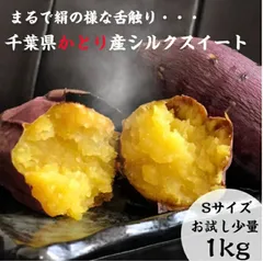 A等級品　千葉県かとり産　シルクスイート　Sサイズ　1kgのサムネイル