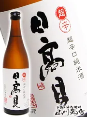 2024年最新】日高見 日本酒の人気アイテム - メルカリ