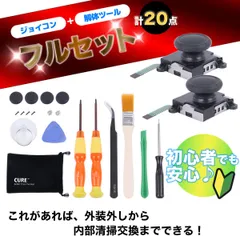 Switch 対応 ジョイコン 右／左 解体ツール バックルロック2個 計20点 フルセット CURE布袋付 Joy-con 修理 スイッチ コントローラー スティック