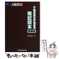 暗記読本 不動産鑑定士試験 ほぼ新品 ヨドバシ.com - 不動産鑑定士試験のための評価基準 暗記読本