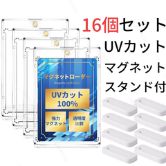 マグネットローダー　カードローダー　トレカー　全面保護　UVカット100%　スタンド付き　16個
