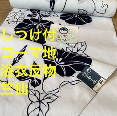しつけ付 未使用品 コーマ地 浴衣反物 本染 注染 型染 夏物 竺仙