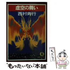 【中古】 神の岬/徳間書店/西村寿行 中古】 神の岬/徳間書店/西村寿行