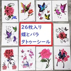 ★26枚★ 貼るだけ ★タトゥーシール　バラ 蝶　人気