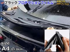 ブラックプロテクションフィルム (A4サイズ) 幅20cm 長さ30cm PPFフィルム ペイントプロテクションフィルム ピアノブラック 艶有 自己修復 保護フィルム 傷防止フィルム カーラッピング イメチェン 傷防止