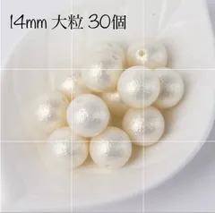 コットンパール風 パールビーズ 上品 大粒 14ミリ 30個　　     P1