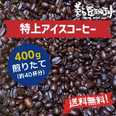 特上アイスコーヒー400g　(200ｇ×2)焙煎したての珈琲を沖縄からお届け♪のサムネイル