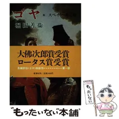 2024年最新】ゴヤ 新潮の人気アイテム - メルカリ