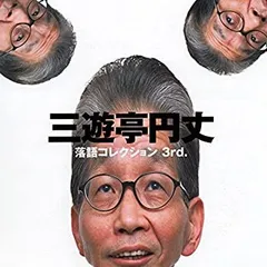【中古】 円丈落語全集 1 Amazon.co.jp: 三遊亭円丈 落語コレクション1st.: ミュージック
