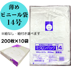 レジ袋　ミクロンパック　極薄強化PE規格袋　28cm×41cm　14号　200枚入×10袋＝計2000枚　薄め　日本製　使い捨て用　業者向け