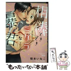 【中古】 相棒ときどきミダラな暴君 （ぶんか社コミックス Sgirl Selection） / 稲本いねこ / ぶんか社