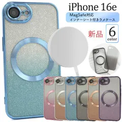 新品■iPhone 16e / iPhone16e専用MagSafe対応メタリックバンパーラメインナーシート付スマホケース・iphone 16e  iPhone16 e Apple アップル アイフォン・ docomo au SoftBank    moac