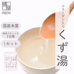 博屋 みやこ飴本舗 コラーゲンくず湯 (45g x 10本) x 2袋 送料無料 パウダー 粉末 くず インスタント フリーズドライ 葛 スイーツ お菓子 おやつ 茶 スティック 本葛 粉末 製菓 個包装のサムネイル